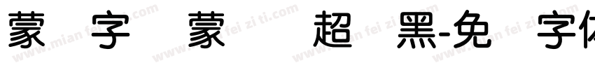蒙纳字库 蒙纳简超刚黑字体转换